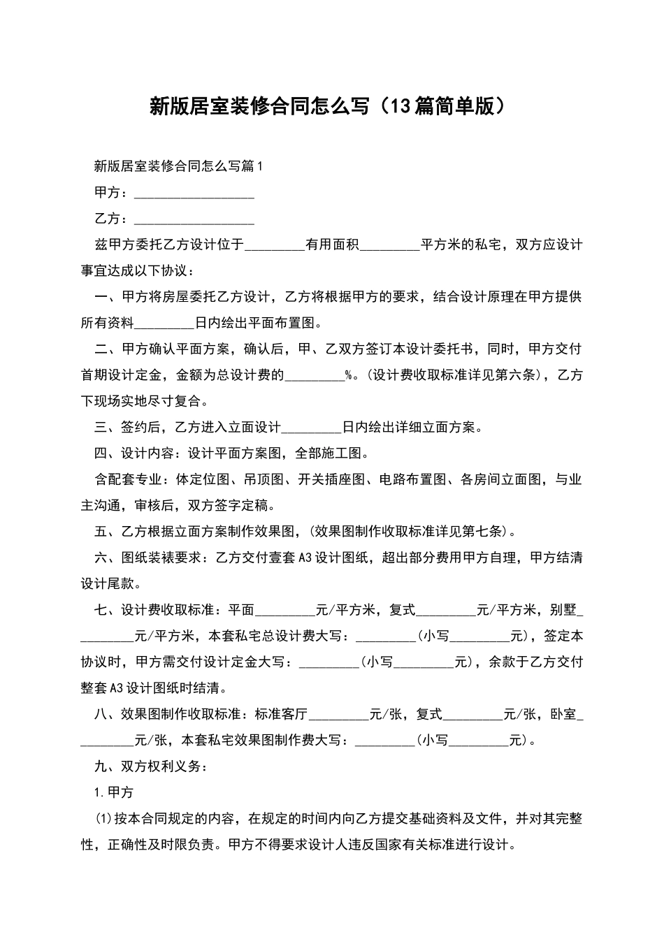 新版居室装修合同怎么写_第1页