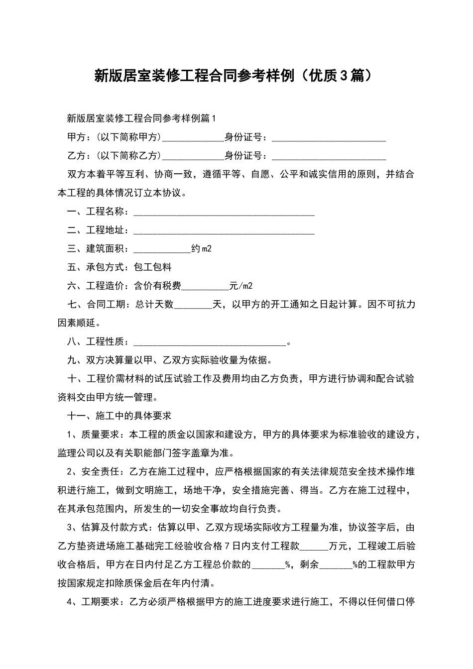 新版居室装修工程合同参考样例_第1页