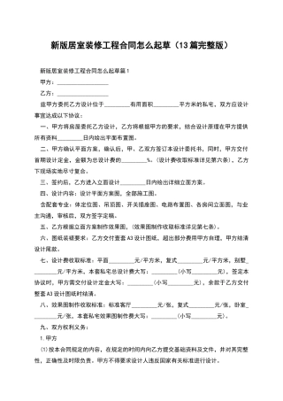 新版居室装修工程合同怎么起草