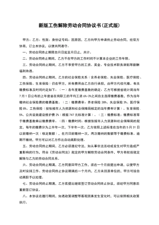 新版工伤解除劳动合同协议书