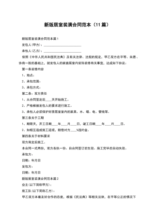 新版居室装潢合同范本