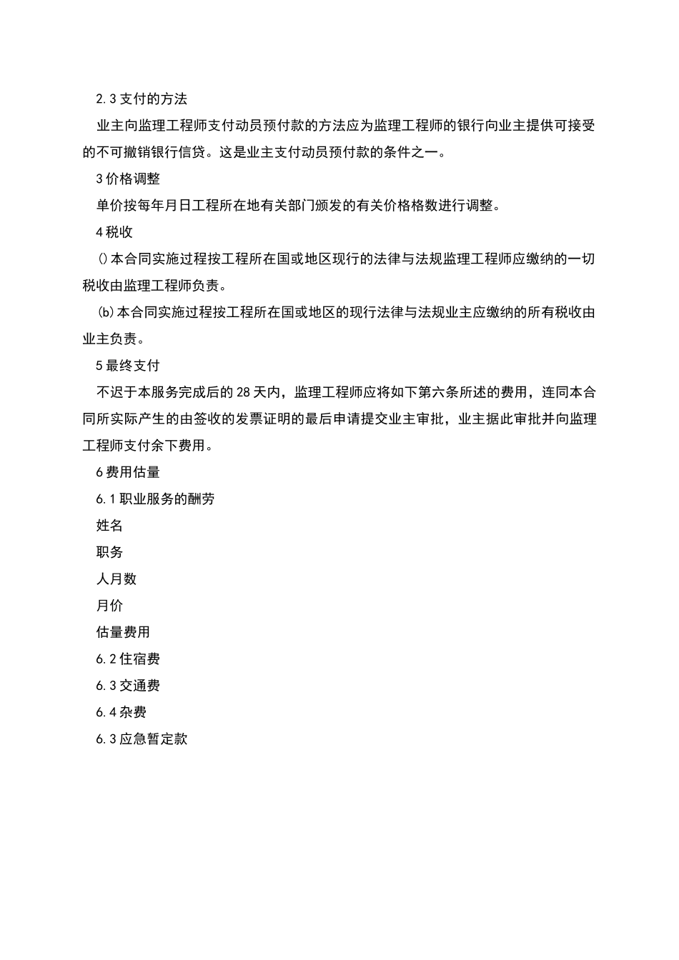 新版工程建设招标投标合同_第3页