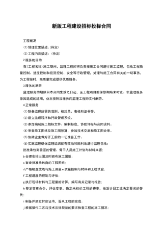 新版工程建设招标投标合同