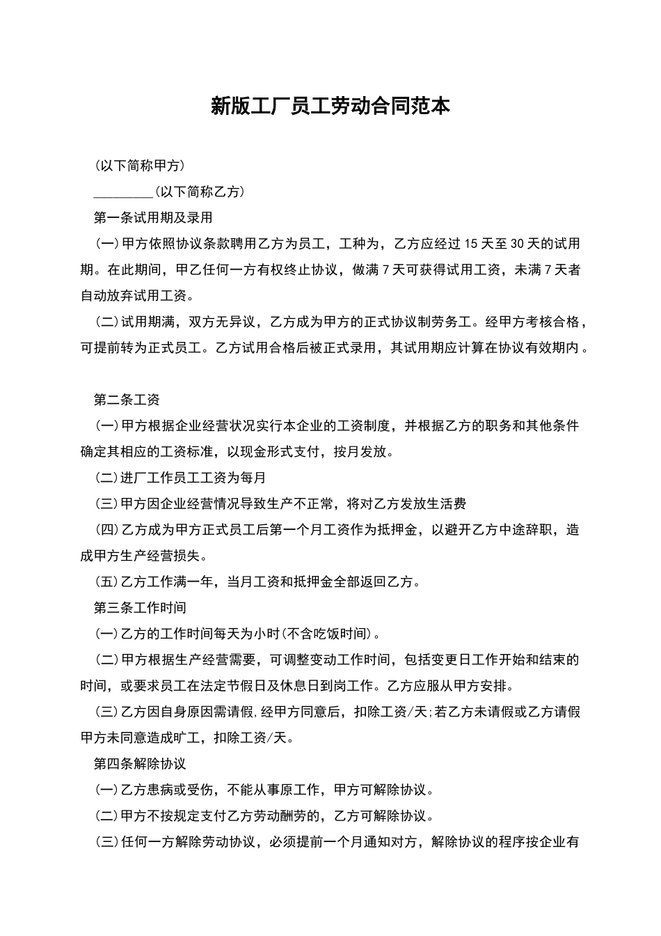 新版工厂员工劳动合同范本_第1页