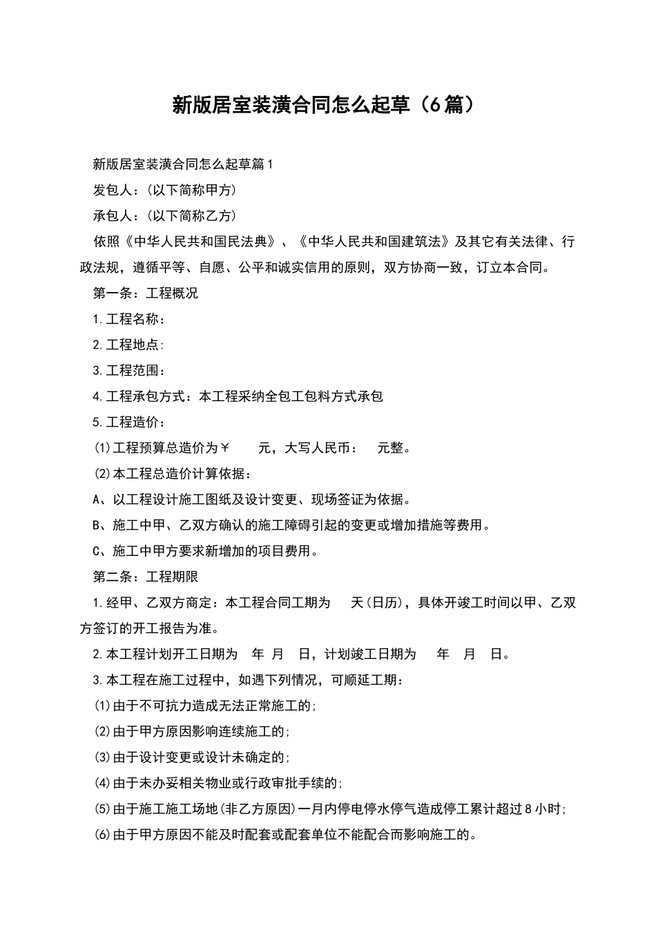 新版居室装潢合同怎么起草_第1页