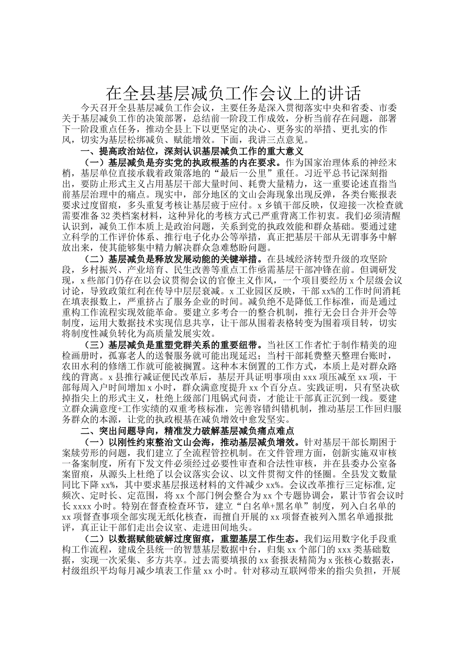 在全县基层减负工作会议上的讲话_第1页