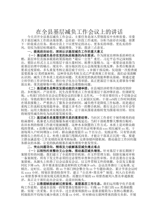 在全县基层减负工作会议上的讲话