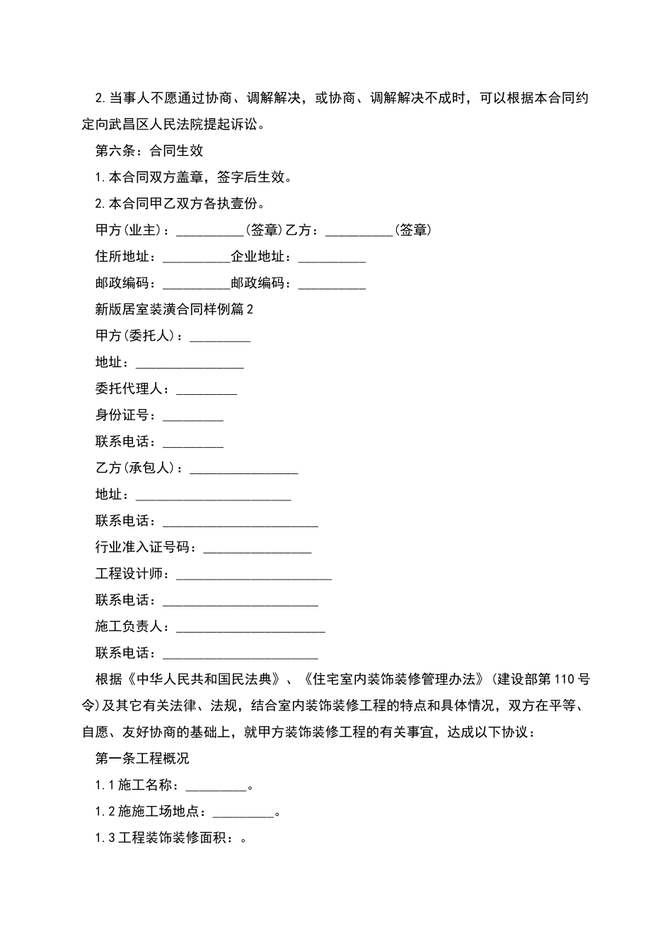 新版居室装潢合同样例2篇_第2页