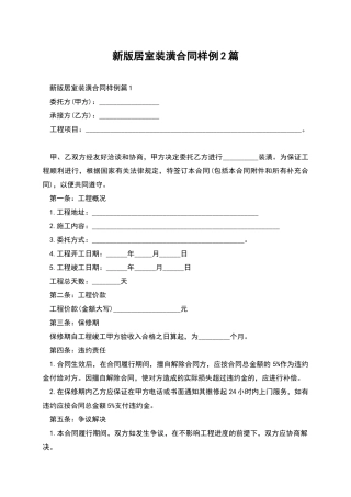 新版居室装潢合同样例2篇