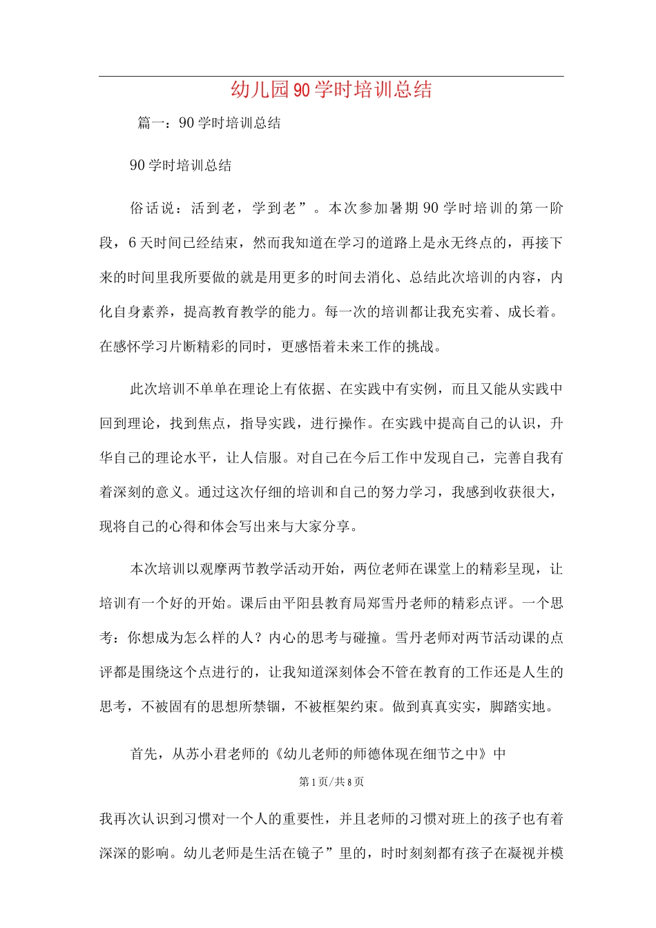 新版幼儿园90学时培训总结范文_第1页