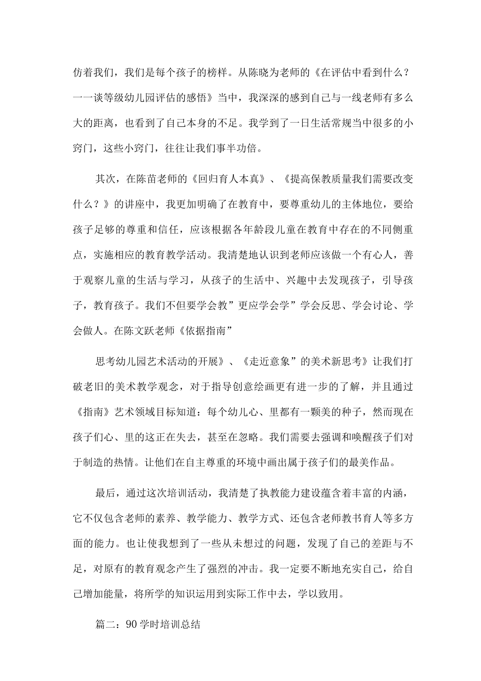 新版幼儿园90学时培训总结范文_第2页