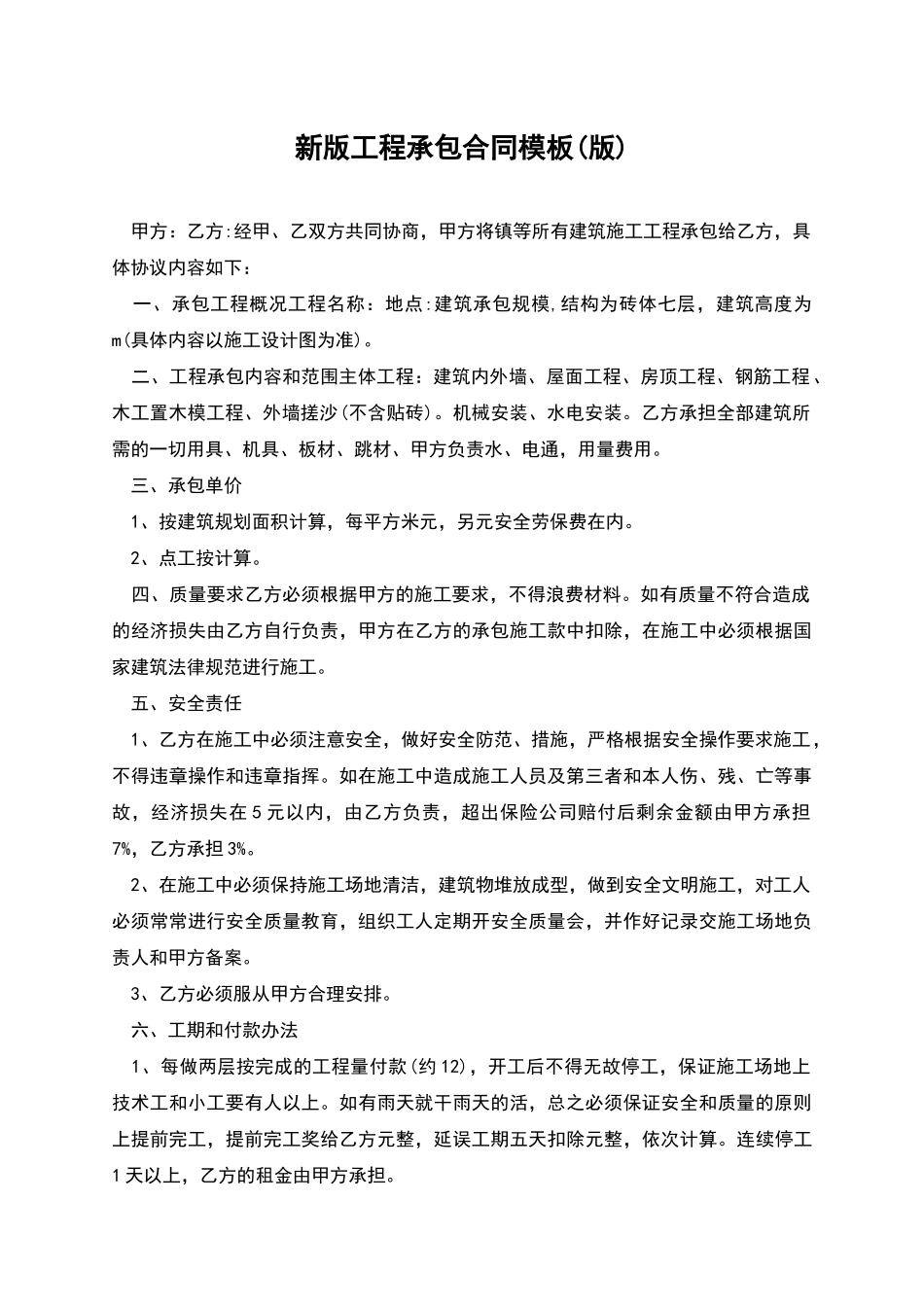 新版工程承包合同模板_第1页