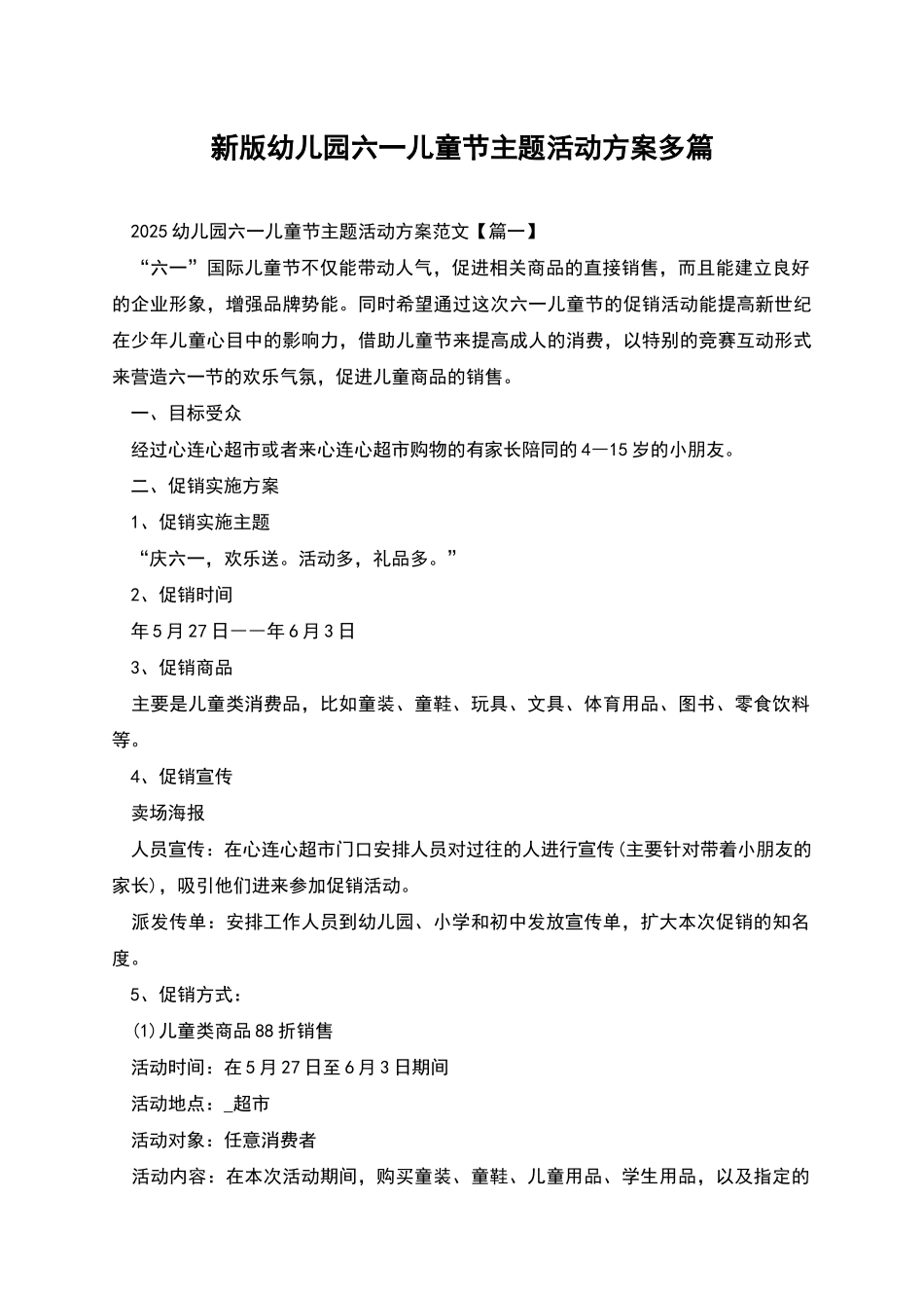 新版幼儿园六一儿童节主题活动方案多篇_第1页
