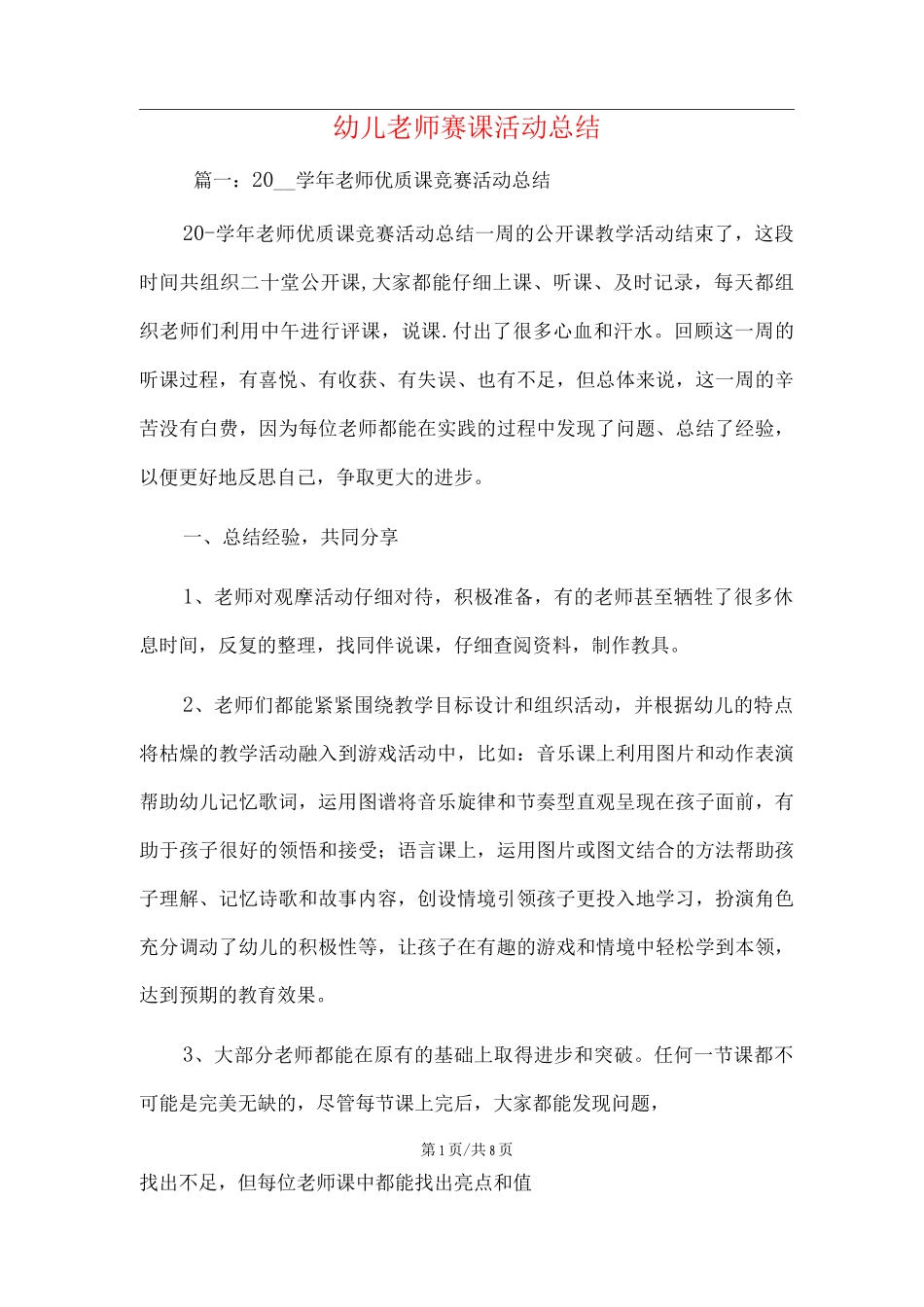 新版幼儿教师赛课活动总结范文_第1页
