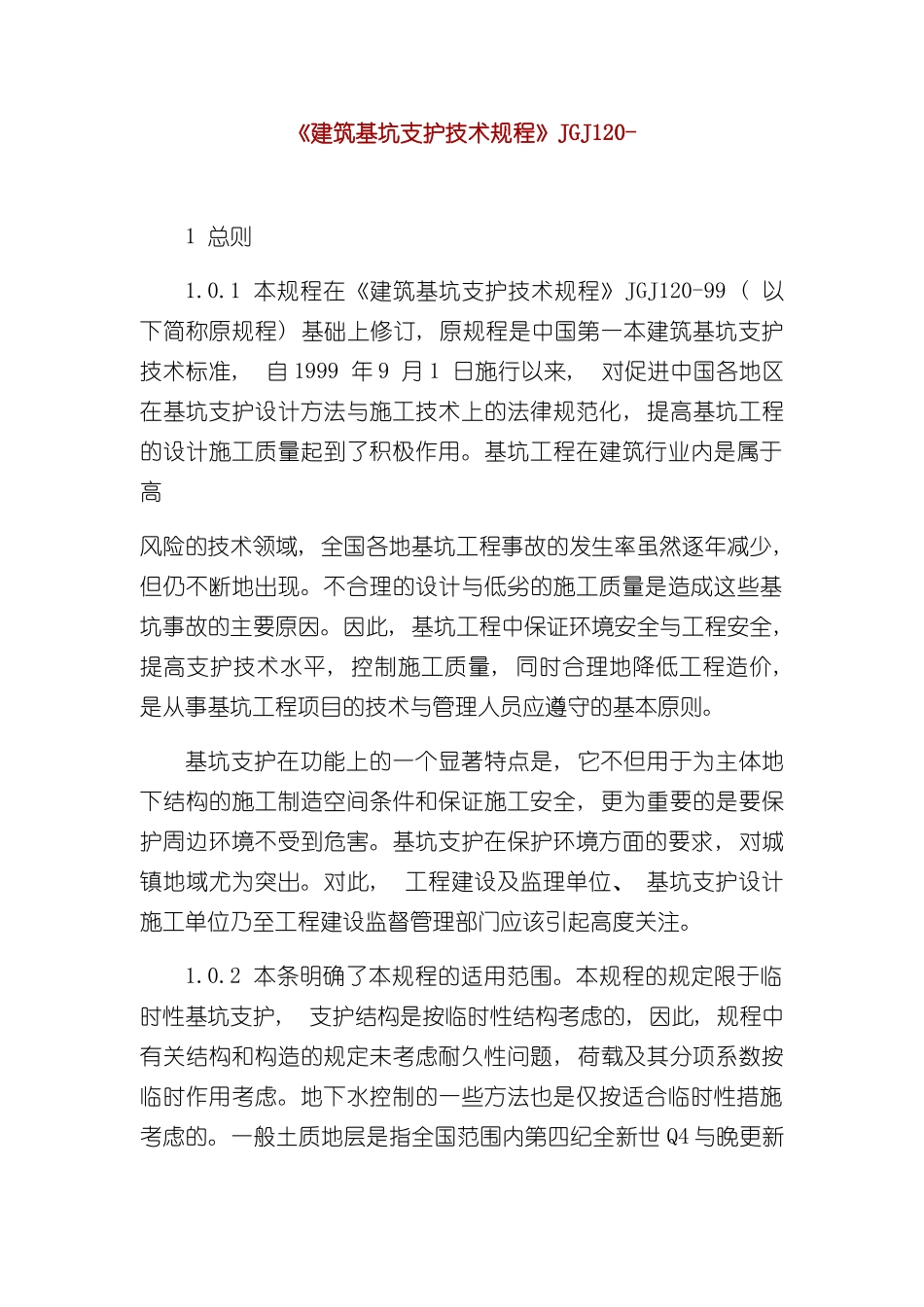 新版建筑基坑支护技术规程样本_第1页