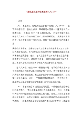 新版建筑基坑支护技术规程样本