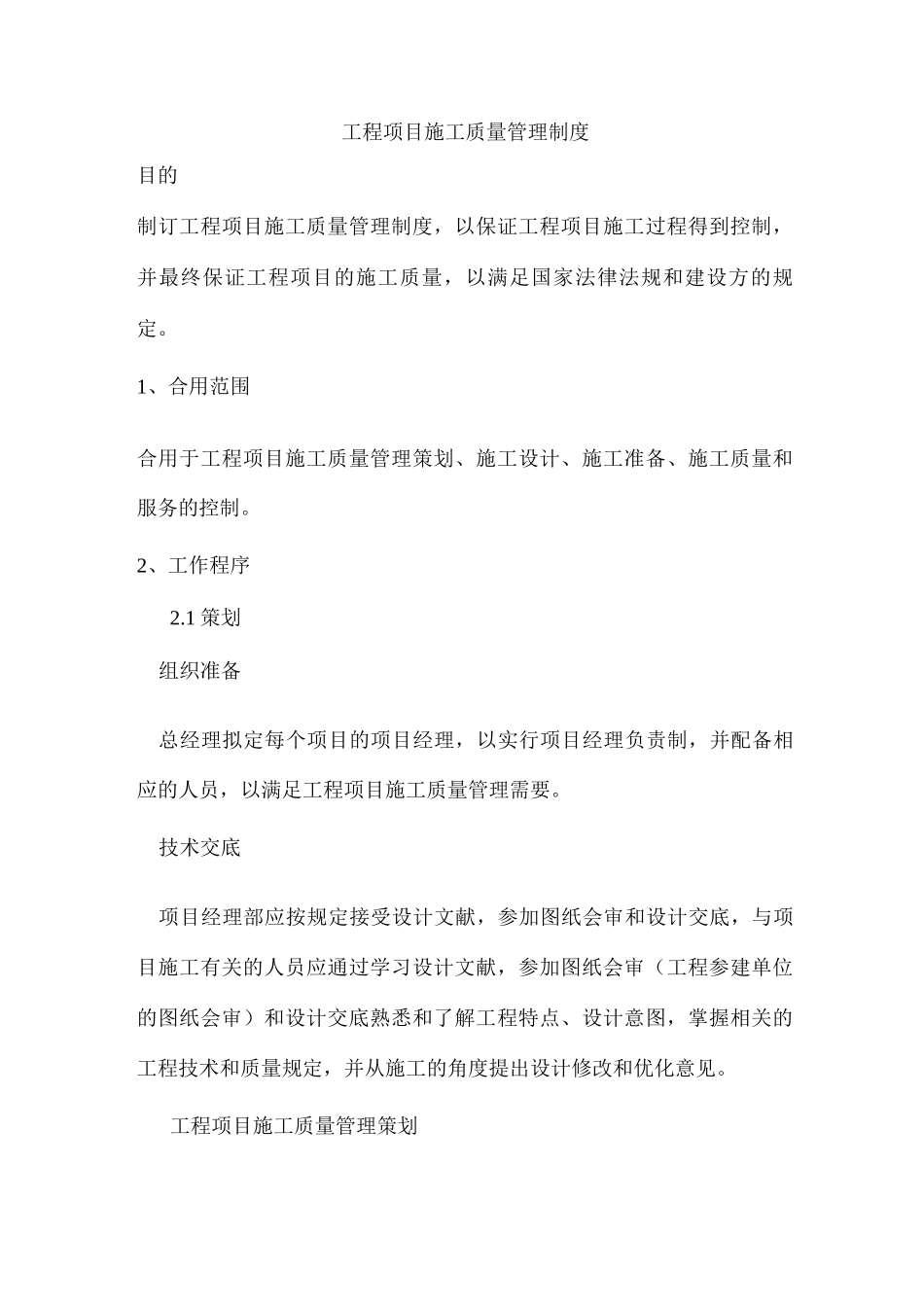 新版工程项目施工质量管理制度_第1页