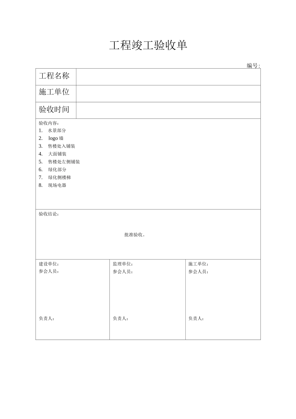 新版工程竣工验收单_第1页