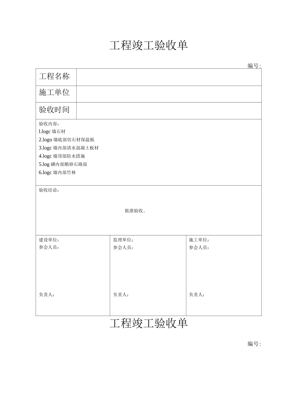 新版工程竣工验收单_第3页
