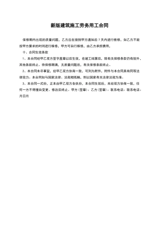 新版建筑施工劳务用工合同