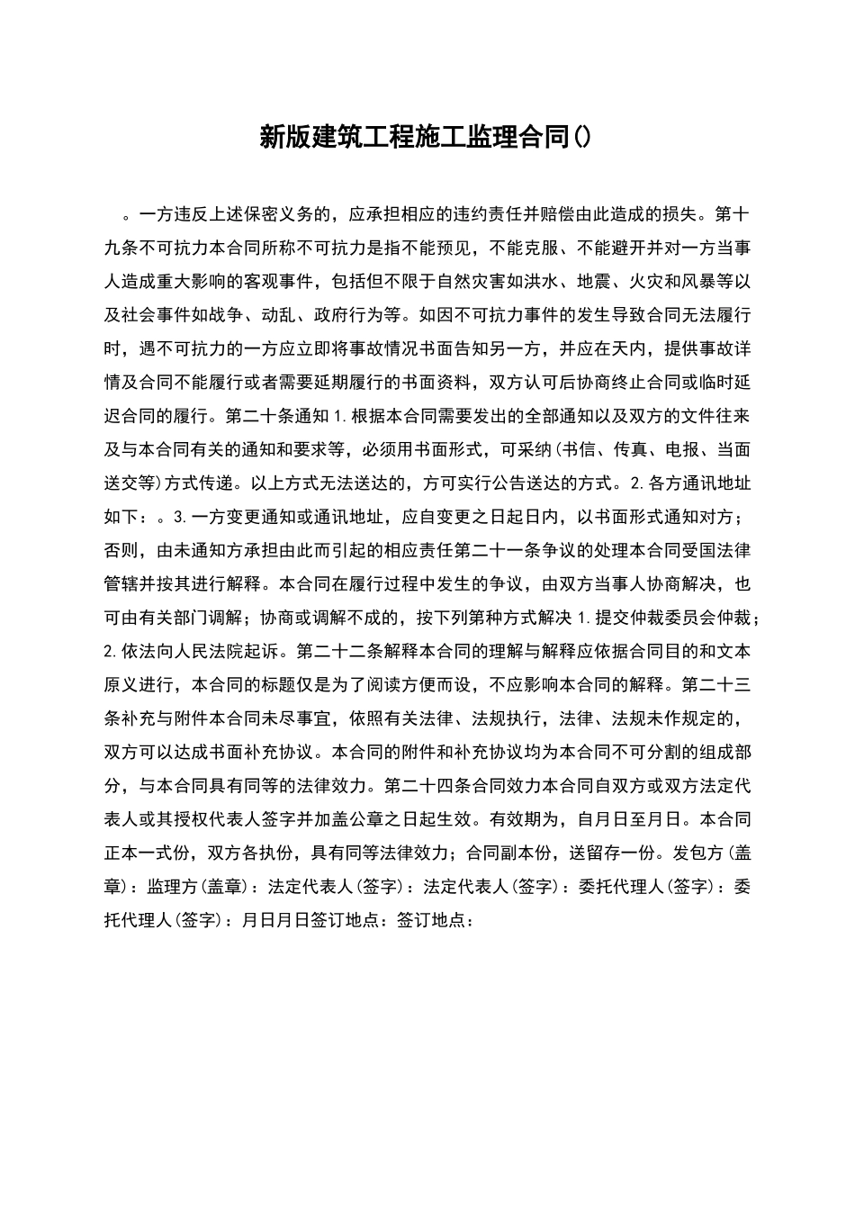 新版建筑工程施工监理合同_第1页