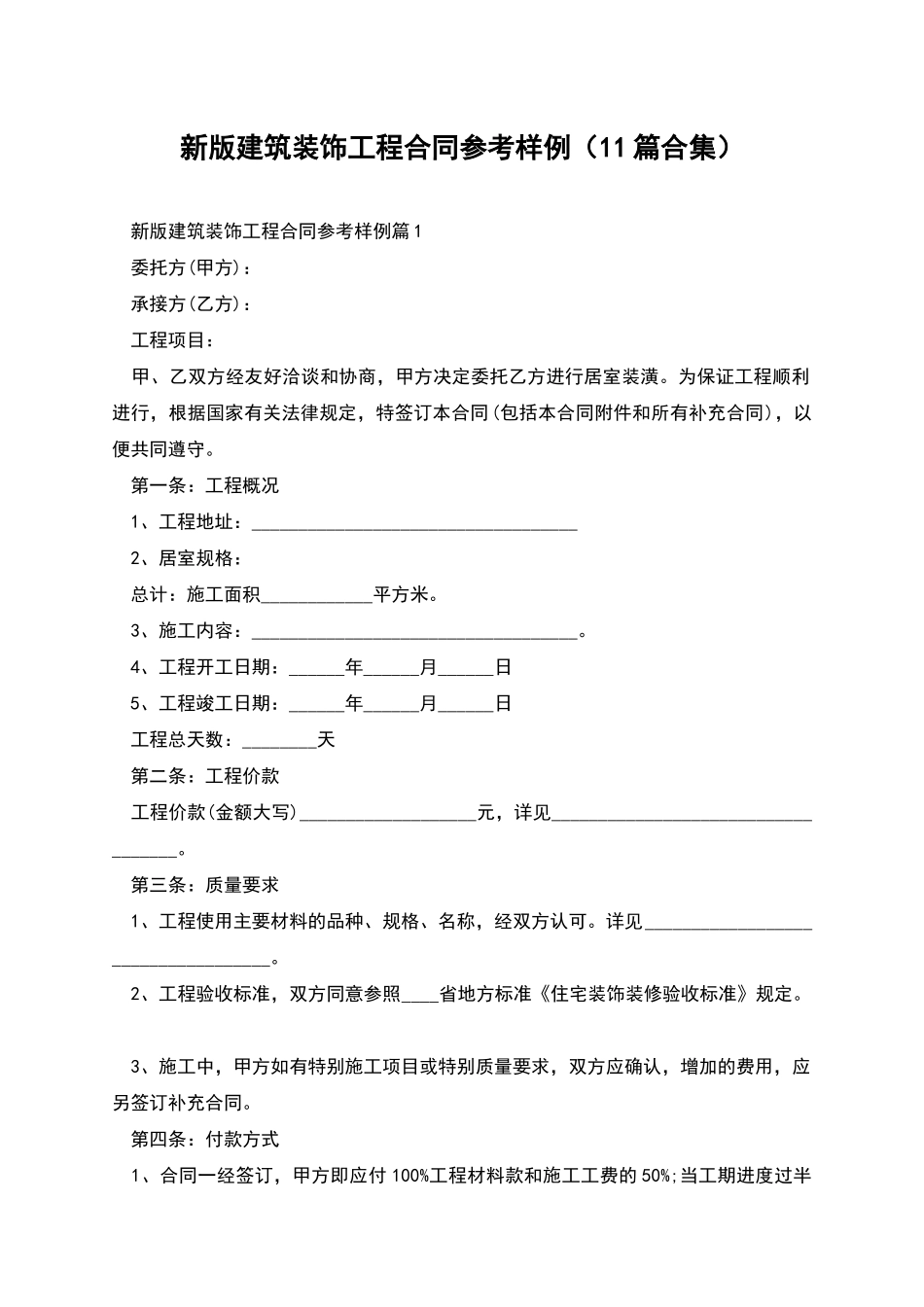 新版建筑装饰工程合同参考样例_第1页