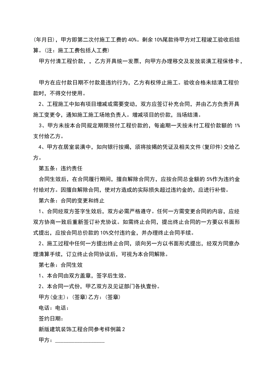 新版建筑装饰工程合同参考样例_第2页