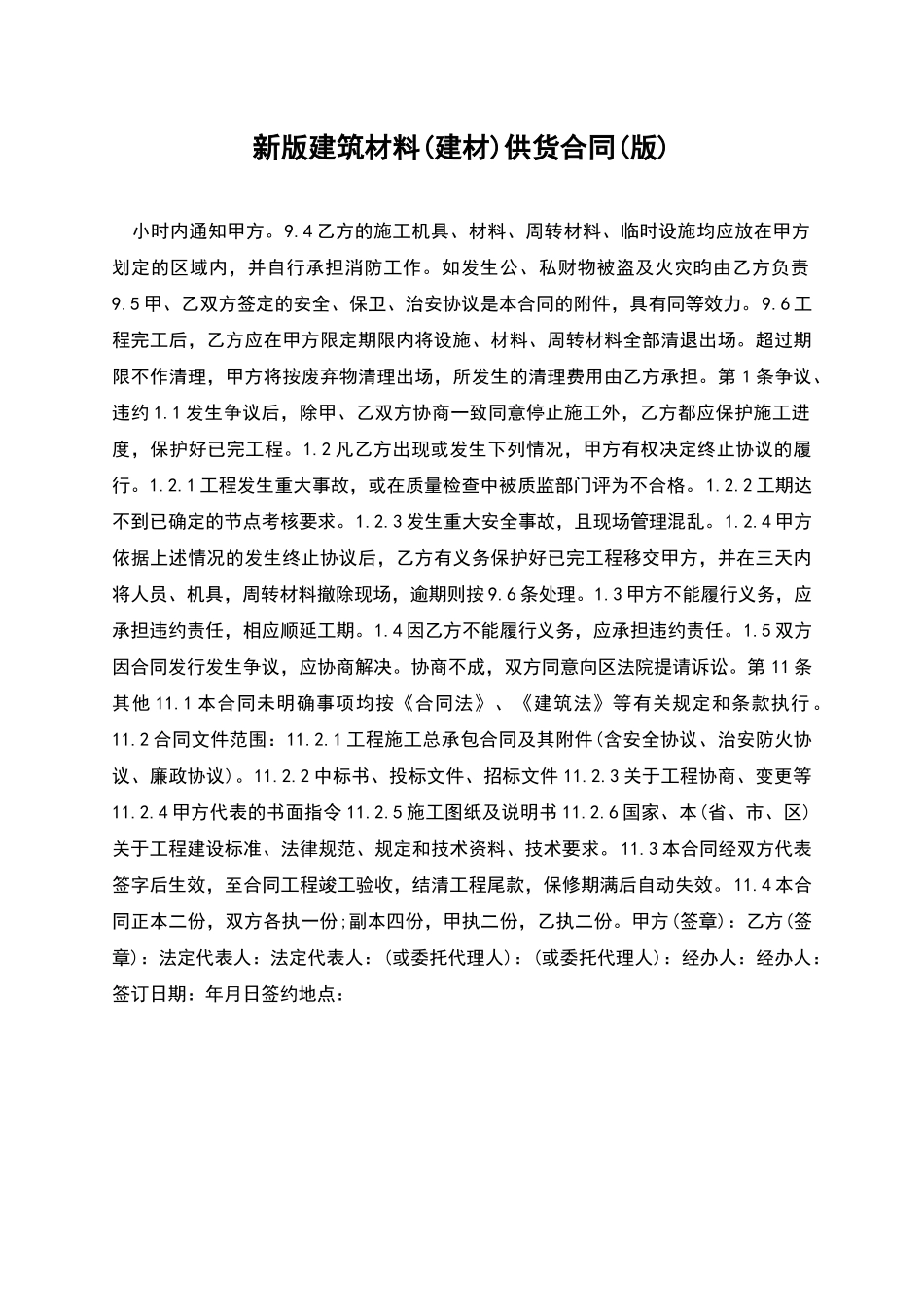新版建筑材料供货合同_第1页