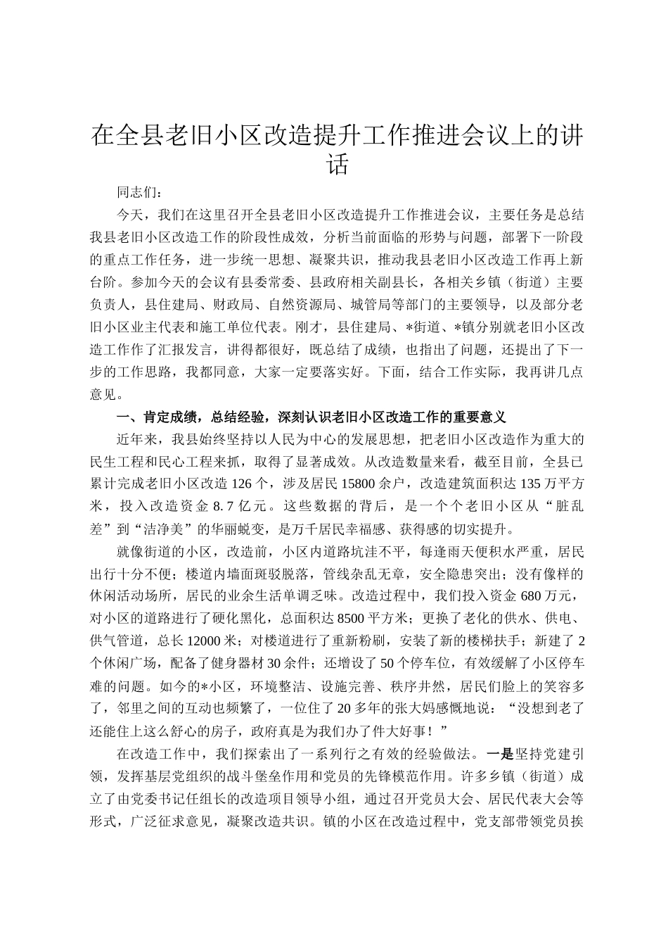 在全县老旧小区改造提升工作推进会议上的讲话_第1页