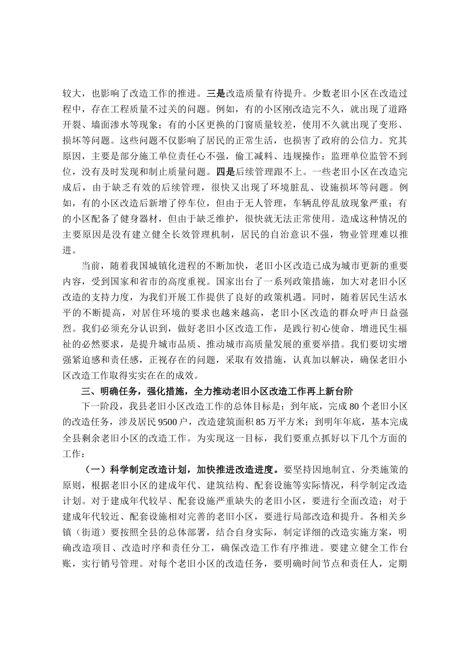 在全县老旧小区改造提升工作推进会议上的讲话_第3页