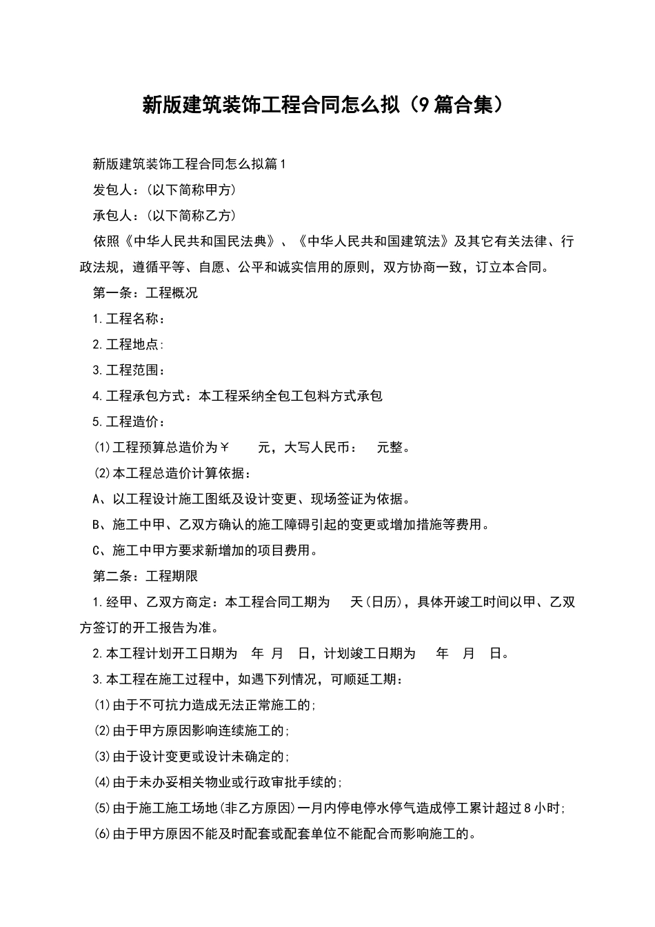 新版建筑装饰工程合同怎么拟_第1页