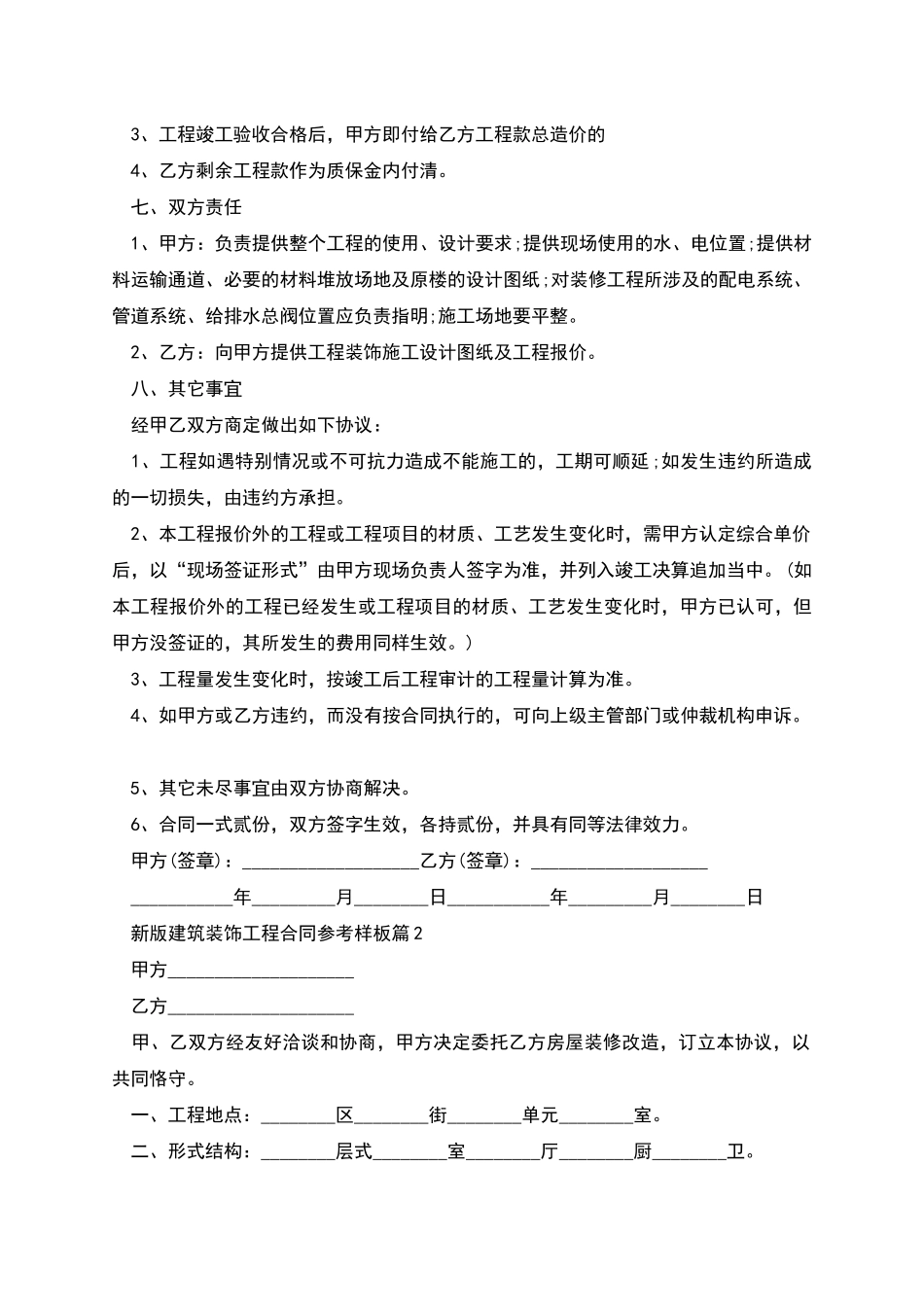 新版建筑装饰工程合同参考样板_第2页