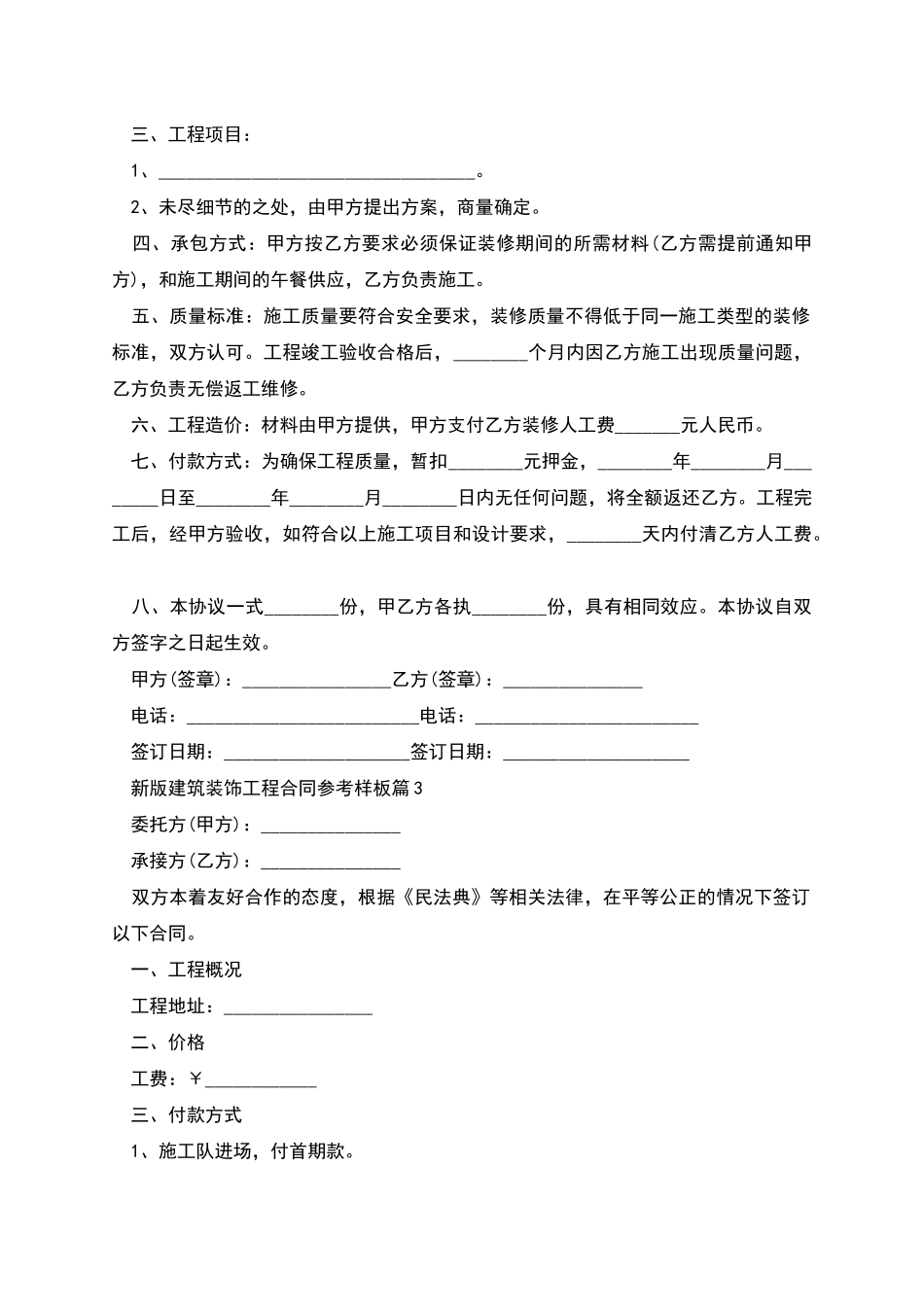 新版建筑装饰工程合同参考样板_第3页