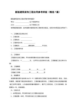 新版建筑装饰工程合同参考样板