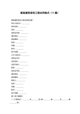 新版建筑装饰工程合同格式