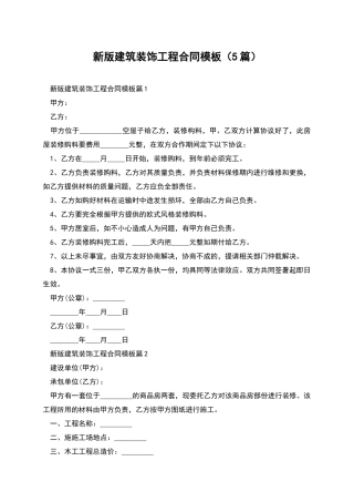 新版建筑装饰工程合同模板