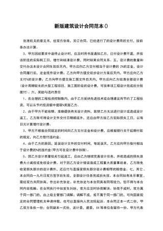 新版建筑设计合同范本