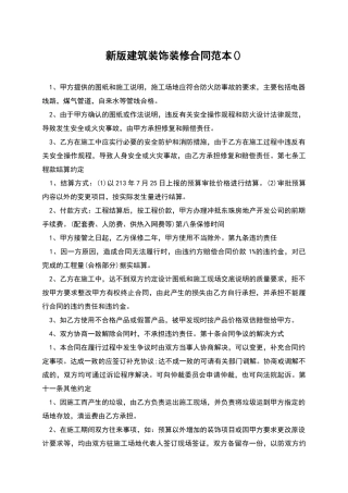 新版建筑装饰装修合同范本