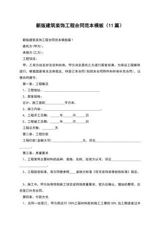 新版建筑装饰工程合同范本模板