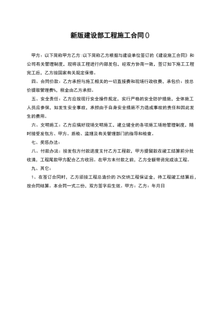 新版建设部工程施工合同
