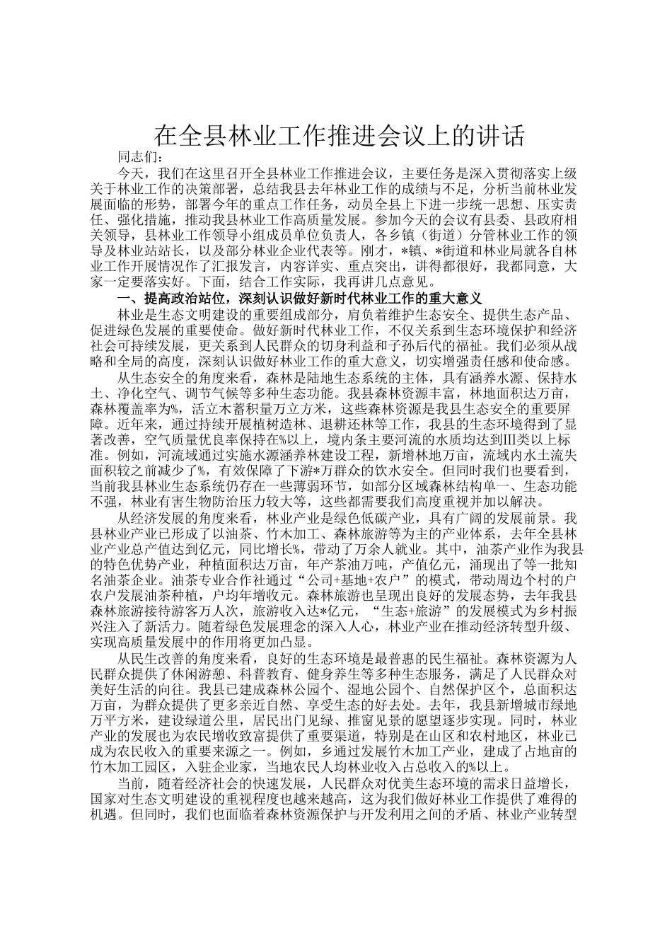 在全县林业工作推进会议上的讲话_第1页