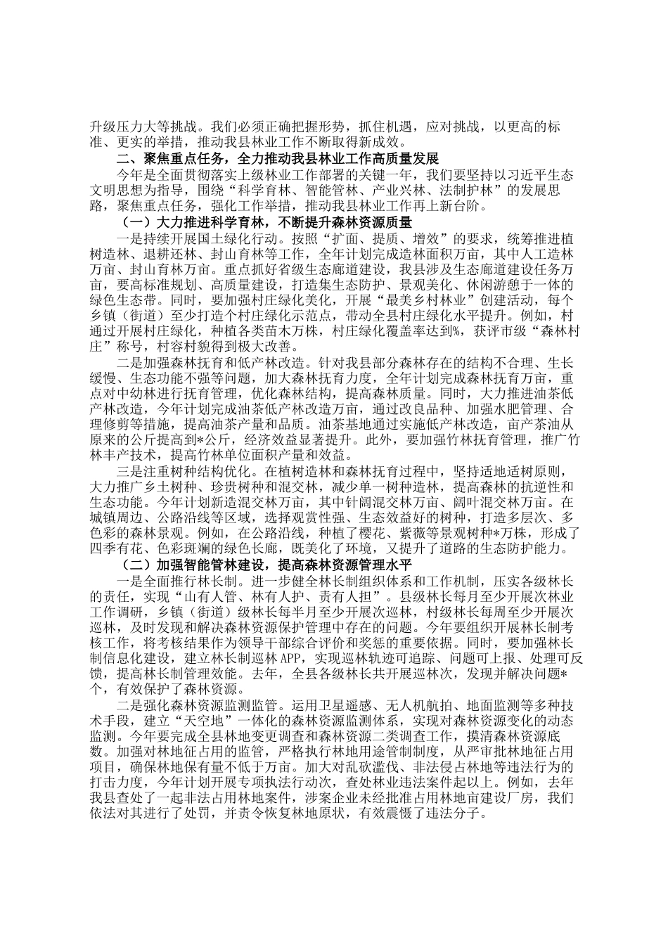 在全县林业工作推进会议上的讲话_第2页