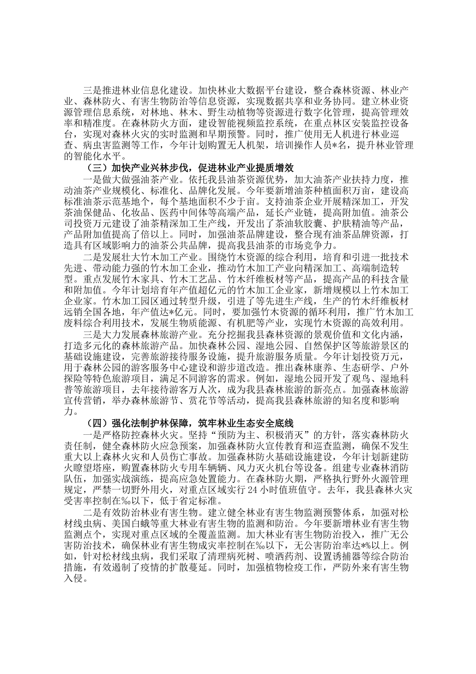 在全县林业工作推进会议上的讲话_第3页