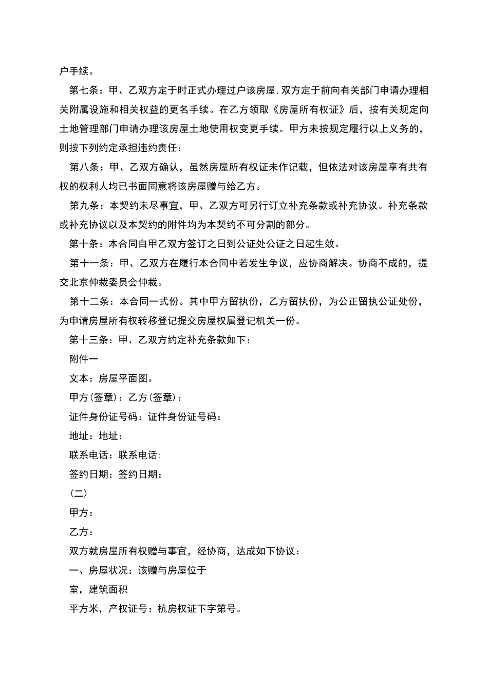 新版房产赠与合同范本_第2页