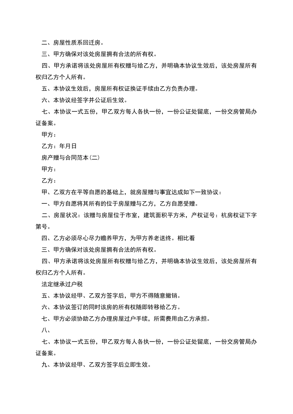 新版房产赠与合同范本_第3页