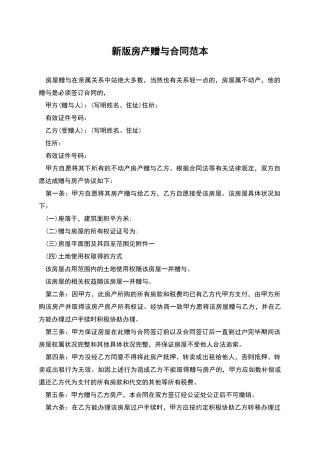 新版房产赠与合同范本