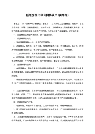 新版房屋出租合同协议书