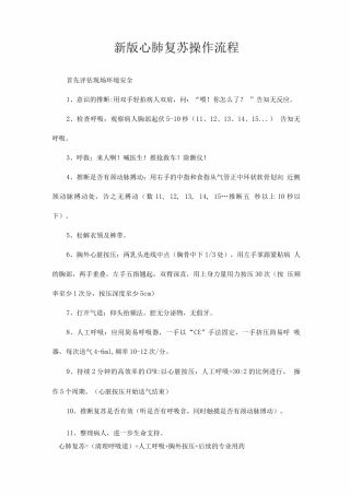 新版心肺复苏操作流程