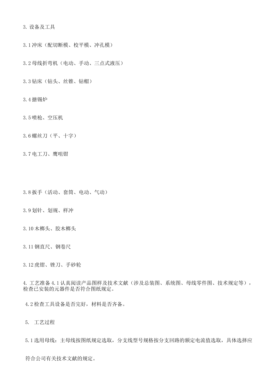 新版成套电器产品一次线制造装配工艺_第2页