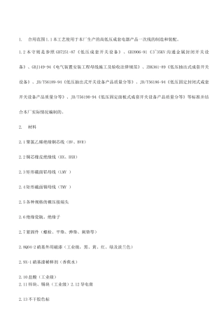 新版成套电器产品一次线制造装配工艺